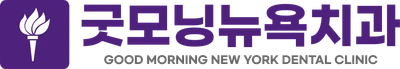 굿모닝뉴욕치과